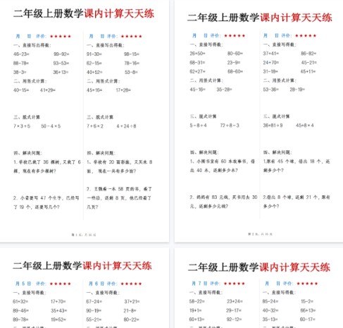 【高清16页整理】二年级（上）数学 课内计算天天练-免费学习资料下载 - 开学吧