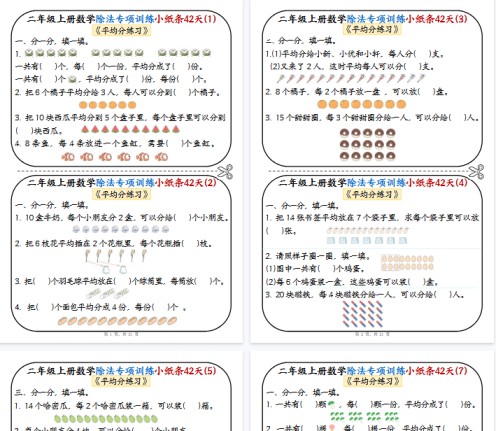 【高清21页整理】二上数学除法专项训练小纸条42天-免费学习资料下载 - 开学吧