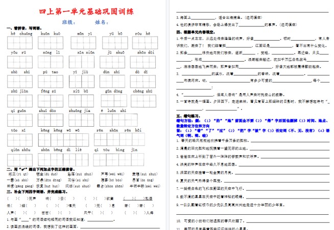 四上语文1-8单元基础巩固期末训练（含答案22页）-免费学习资料下载 - 开学吧