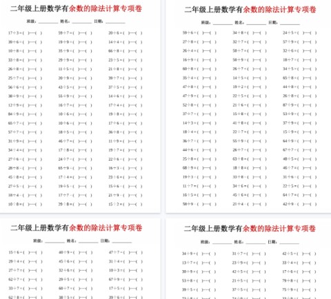 【高清32页整理】二年级（上）数学《有余数的除法》计算专项卷-免费学习资料下载 - 开学吧