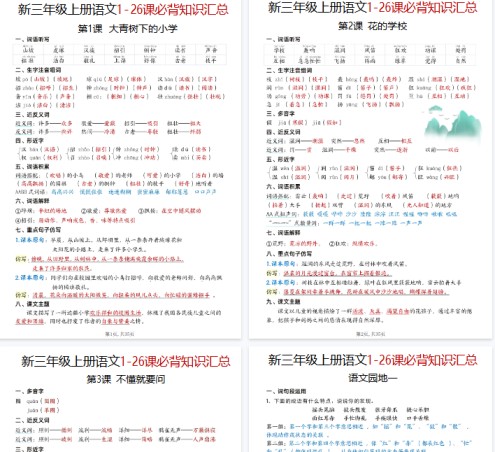 【高清35页整理】三年级（上）语文1-26课必背知识点汇总-免费学习资料下载 - 开学吧
