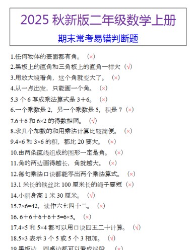 【2025秋新版】二年级数学上册 期末常考易错判断题-免费学习资料下载 - 开学吧