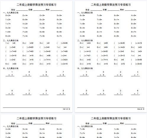 【高清20页整理】二年级(上)数学乘法预习专项练习-免费学习资料下载 - 开学吧