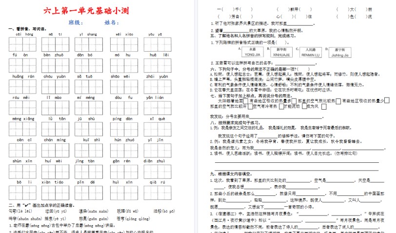 六年级上册语文1-8单元基础期末小测（空白）-免费学习资料下载 - 开学吧