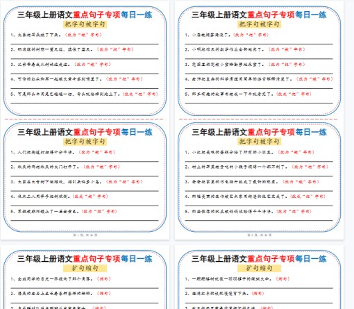 【高清36页整理】三年级上册语文重点句子专项每日一练（含答案）-免费学习资料下载 - 开学吧