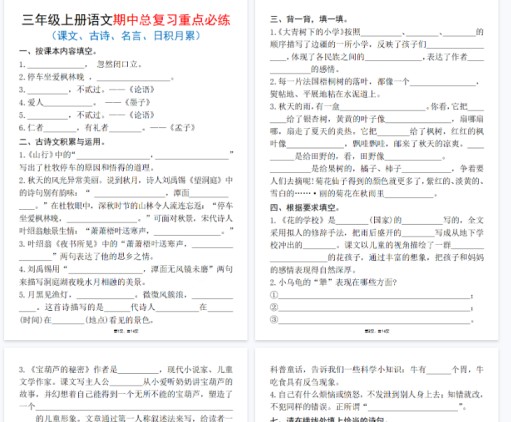 【高清14页整理】三上语文期中总复习重点必练（课文、古诗、名言、日积月累）-免费学习资料下载 - 开学吧