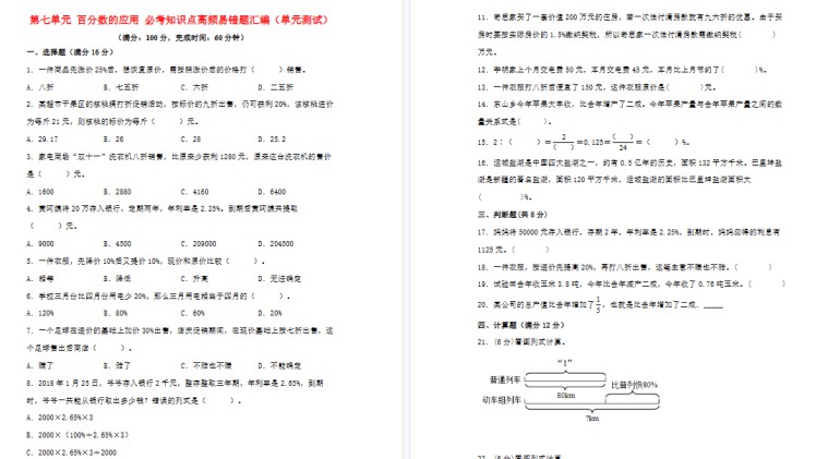 小学数学六年级上册（北师大版）第七单元+百分数的应用+必考知识点高频易错题期末汇编（单元测试）-免费学习资料下载 - 开学吧
