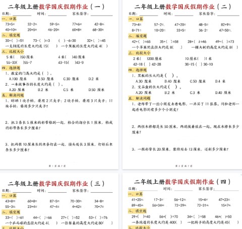 【高清14页整理】二年级（上）数学国庆假期作业-免费学习资料下载 - 开学吧