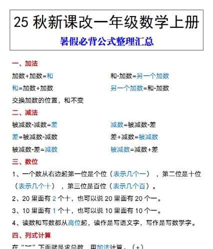 【2025秋新版】一年级数学上册 暑假必背公式整理汇总-免费学习资料下载 - 开学吧