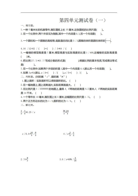 六下苏教版数学第四单元测试卷-1-免费学习资料下载 - 开学吧