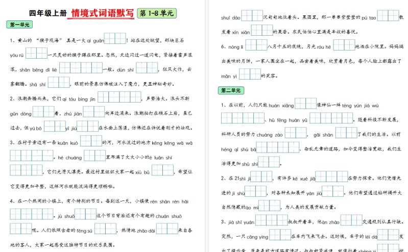 四上语文期末复习1-8单元情境式词语期末默写(含答案22页)-免费学习资料下载 - 开学吧