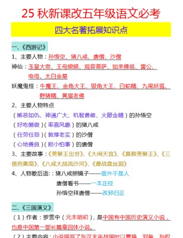 【2025秋新版】五年级语文必考 四大名著拓展知识点-免费学习资料下载 - 开学吧