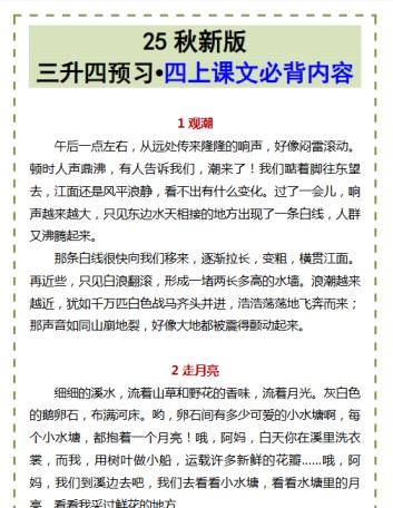 【2025秋新版】三升四预习•四上课文必背内容-免费学习资料下载 - 开学吧