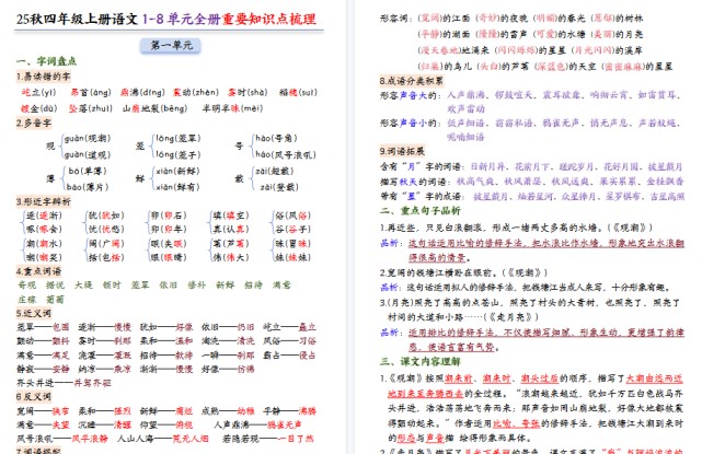 25秋四上语文1-8单元全册重要期末知识点梳理（24页）-免费学习资料下载 - 开学吧