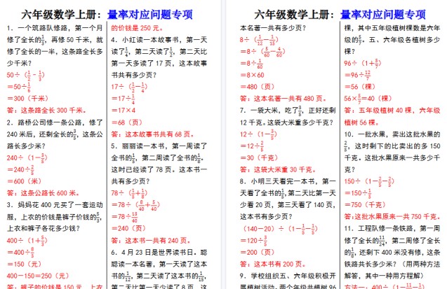六年级上册数学量率对应期末问题专项-免费学习资料下载 - 开学吧