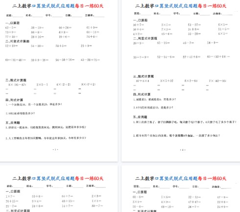 【高清60页整理】二上数学口算竖式脱式应用题每日一练60天-免费学习资料下载 - 开学吧