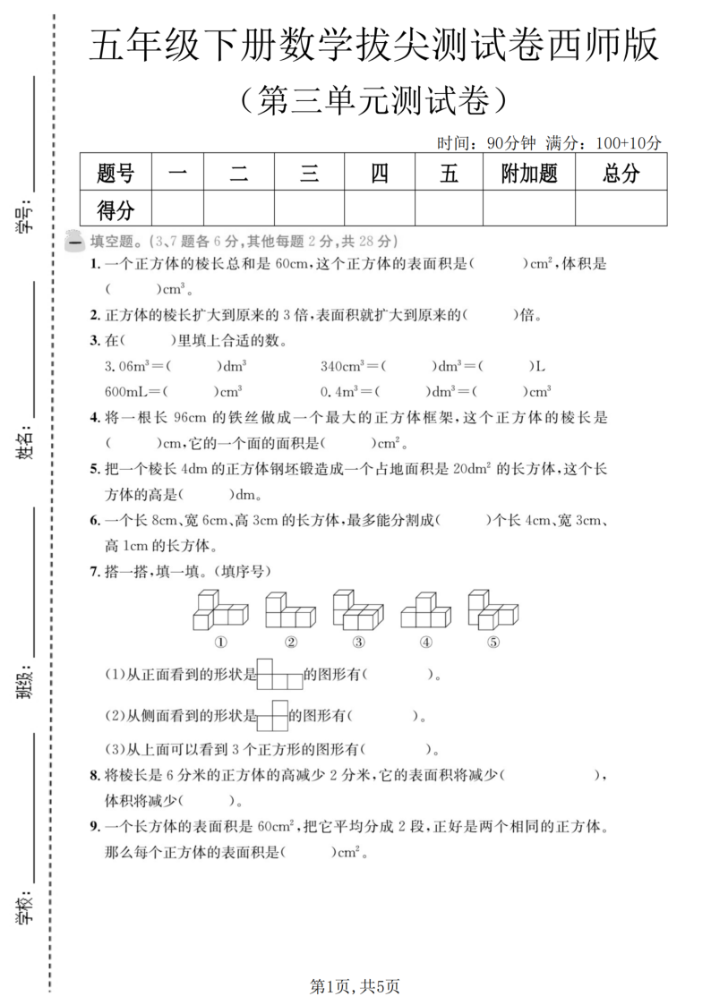 五年级（下）数学第三单元拔尖测试卷西师版-小初高学习资料下载_真题试卷 - 开学吧资料库