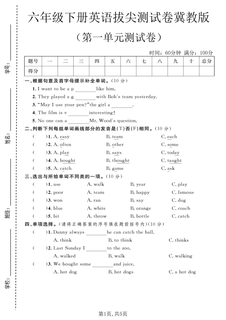 六年级（下）英语第一单元拔尖测试卷冀教版1-小初高学习资料下载_真题试卷 - 开学吧资料库
