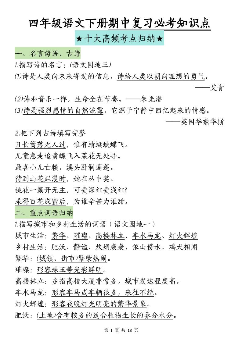 四下语文期中复习-十大高频考点归纳(4)-小初高学习资料下载_真题试卷 - 开学吧资料库