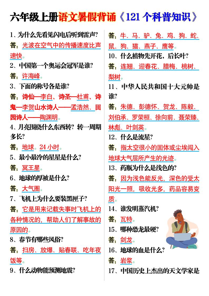 六上语文背诵《121个科普知识》7页-小初高学习资料下载_真题试卷 - 开学吧资料库