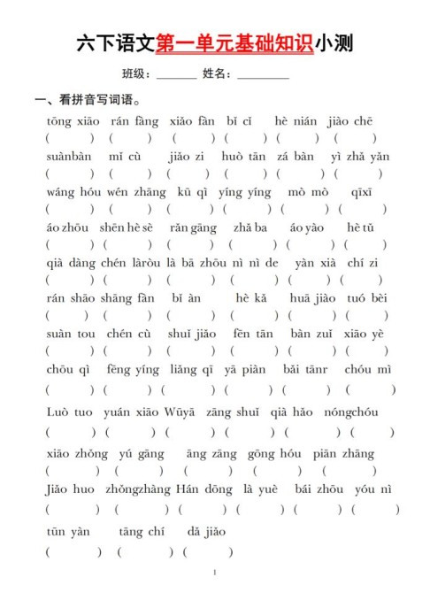 六下语文第一单元基础知识小测-免费学习资料下载 - 开学吧