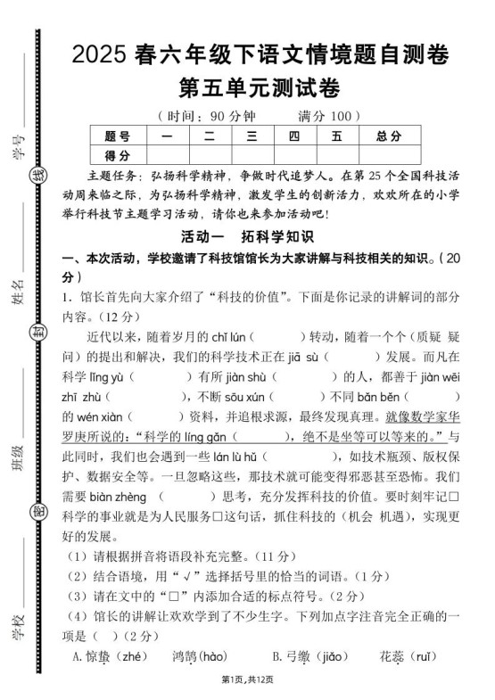 六下语文第五单元情境题自测卷（含答案12页）-免费学习资料下载 - 开学吧