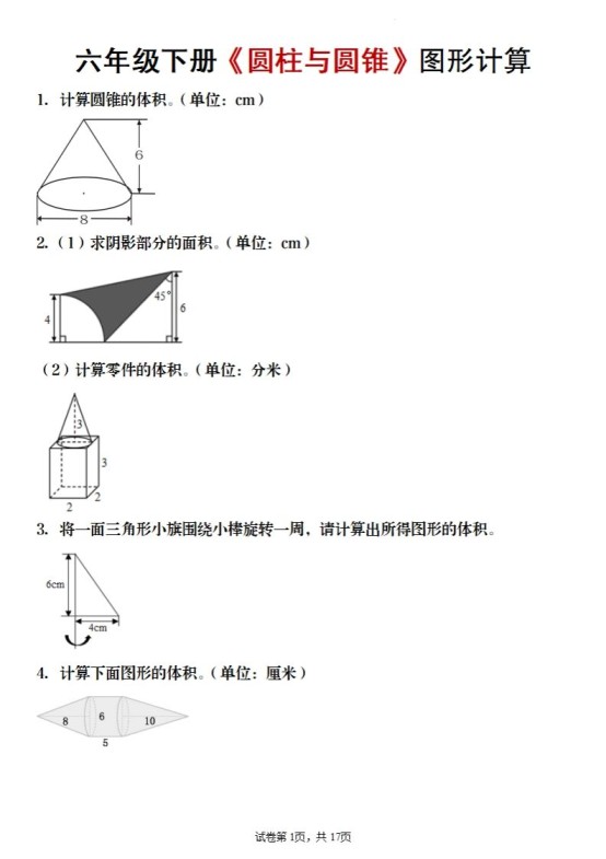 六年级下册数学《圆柱与圆锥》图形计算-免费学习资料下载 - 开学吧