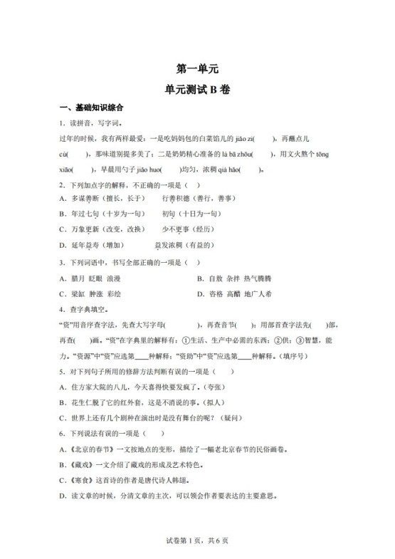 六下语文第一单元单元测试（B卷）-免费学习资料下载 - 开学吧