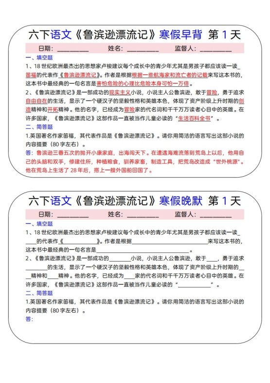六下语文《鲁滨逊漂流记》寒假早背晚默（15天）-免费学习资料下载 - 开学吧