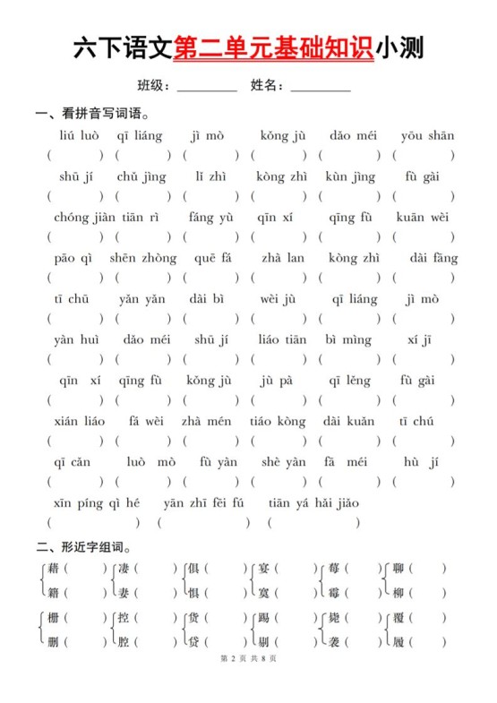 六下语文第二单元基础知识小测-免费学习资料下载 - 开学吧