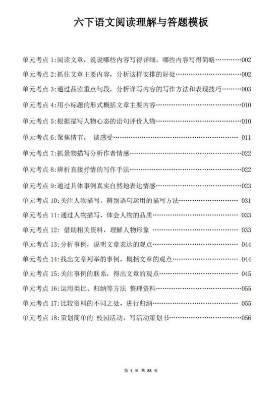 六下语文阅读理解与答题模板88页-免费学习资料下载 - 开学吧