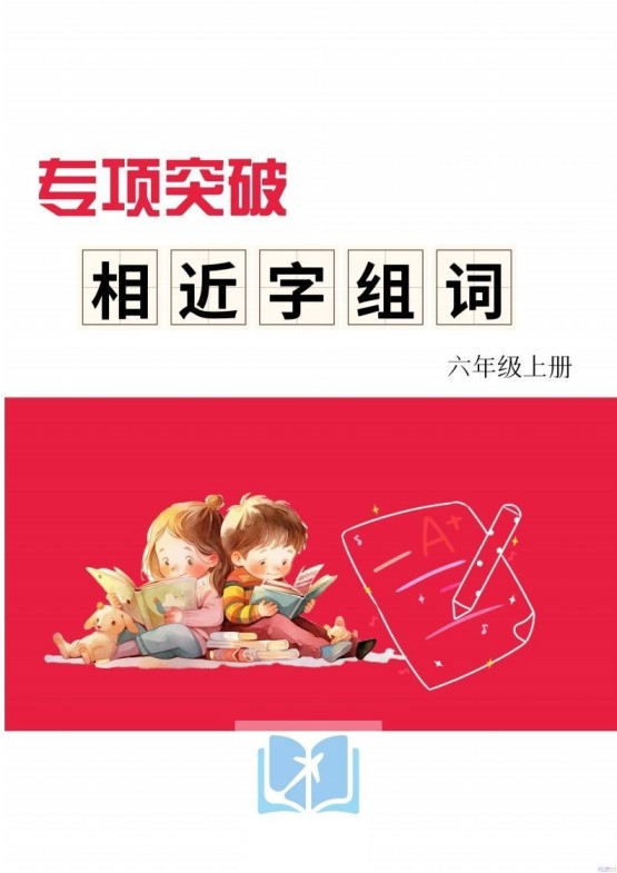 六年级上册语文相近字组词专项(练习)-免费学习资料下载 - 开学吧