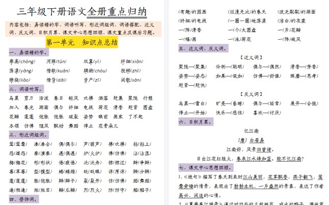 【37页高清完整版】三（下）语文1-8单元知识点归纳-免费学习资料下载 - 开学吧