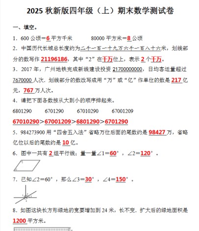 【2025秋新版】四年级(上)期末数学试卷-免费学习资料下载 - 开学吧