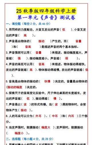 【2025秋新版】四年级科学上册 第一单元《声音》测试卷-免费学习资料下载 - 开学吧