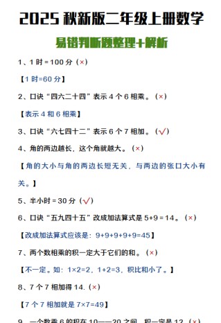 【2025秋新版】二年级上册数学易错判断题整理+解析-免费学习资料下载 - 开学吧
