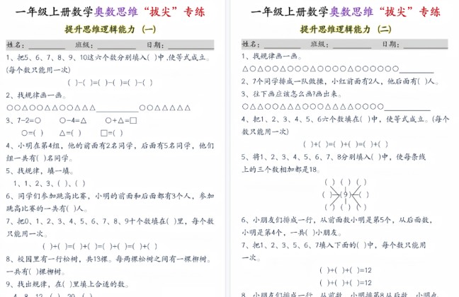 新一上数学奥数思维“拔尖”专练期末九套（9页）-免费学习资料下载 - 开学吧