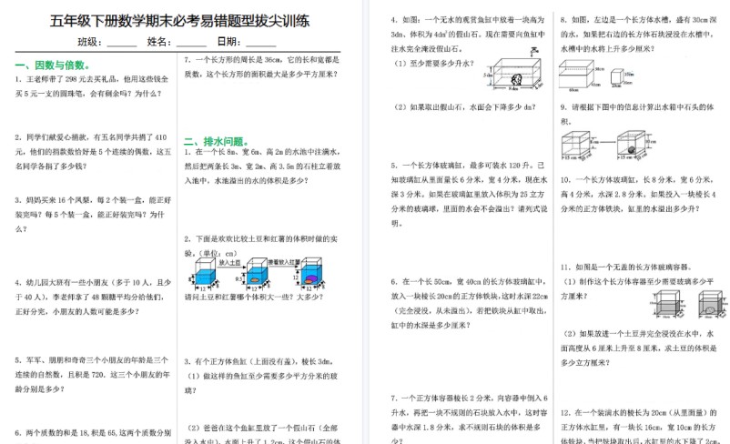 【10页高清完整版】【期末必考易错题型拔尖训练】五下数学-免费学习资料下载 - 开学吧