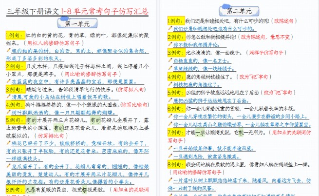 【14页高清完整版】三（下）语文 1-8单元常考句子仿写汇总-免费学习资料下载 - 开学吧