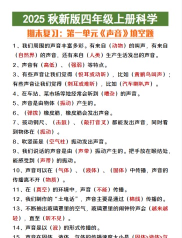 【2025秋新版】四年级上册科学第一单元《声音》填空复习-免费学习资料下载 - 开学吧