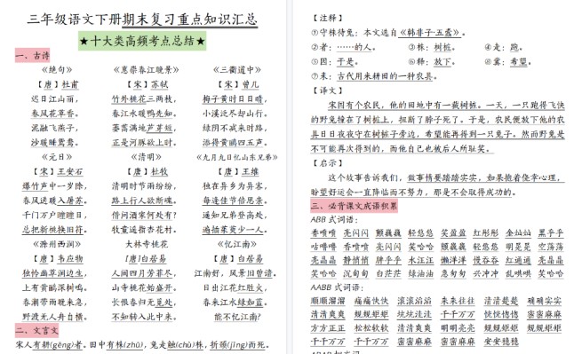 【22页高清完整版】三（下）语文期末复习十大高频考点-免费学习资料下载 - 开学吧