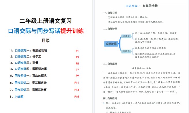 新二上语文复习口语交际与同步写话期末提升训练（含范文示例20页）-免费学习资料下载 - 开学吧