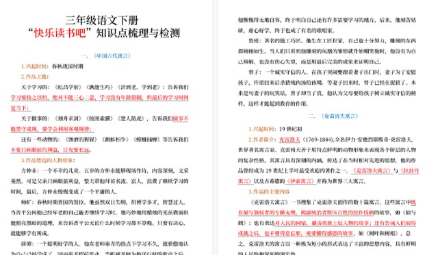 【15页高清完整版】三（下）语文【快乐读书吧】知识点梳理与练习-免费学习资料下载 - 开学吧
