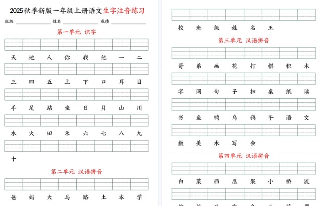 25秋一上语文生字注音期末练习（含答案9页）-免费学习资料下载 - 开学吧