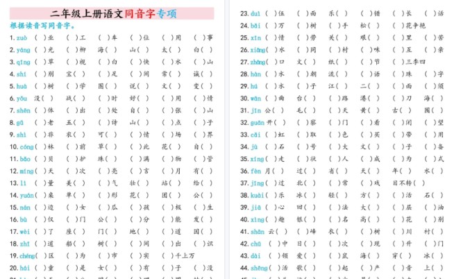 二上语文同音字期末专项训练（含答案6页）-免费学习资料下载 - 开学吧