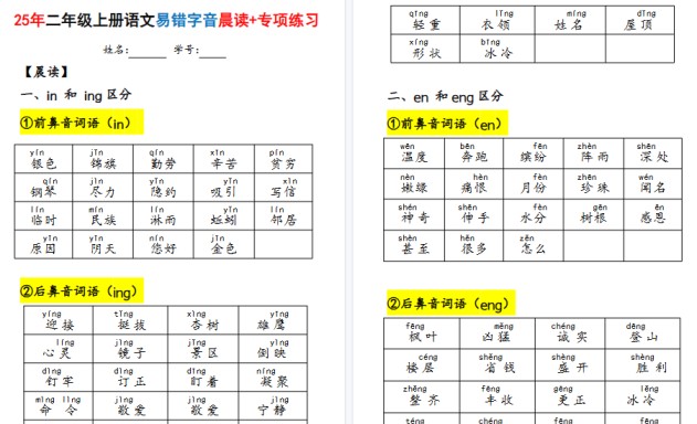 25年二上语文期末易错字音（晨读+专项练习）含答案28页-免费学习资料下载 - 开学吧