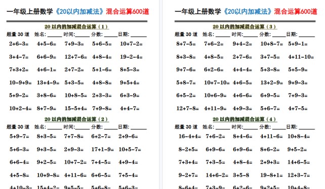 一上数学《20以内加减法》混合运算600道期末10页-免费学习资料下载 - 开学吧