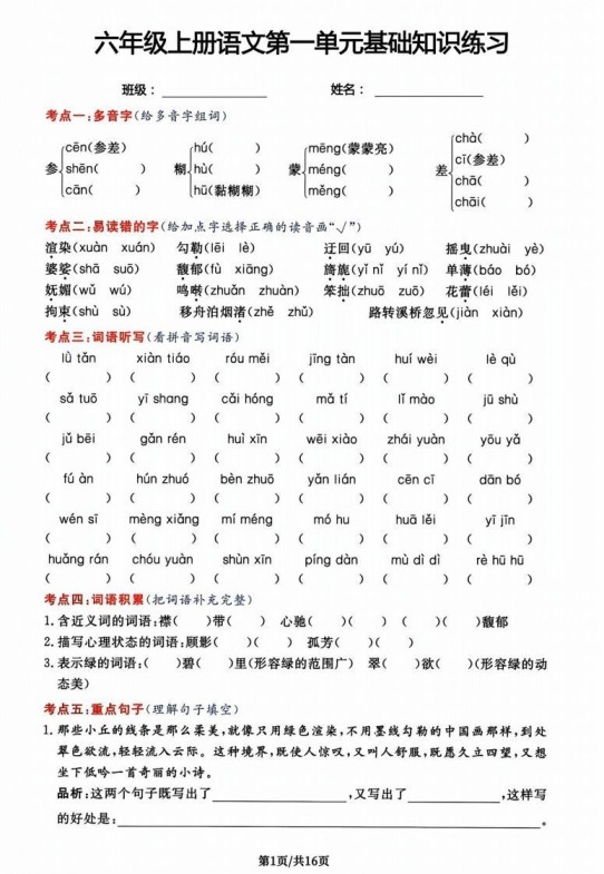 六年级上册语文第一单元基础知识练习-免费学习资料下载 - 开学吧