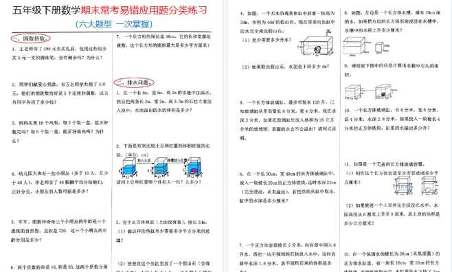 【8页高清完整版】【期末常考易错应用六大题型】 五下数学 人教版-免费学习资料下载 - 开学吧