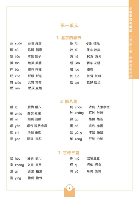 六下语文全册生字组词-免费学习资料下载 - 开学吧